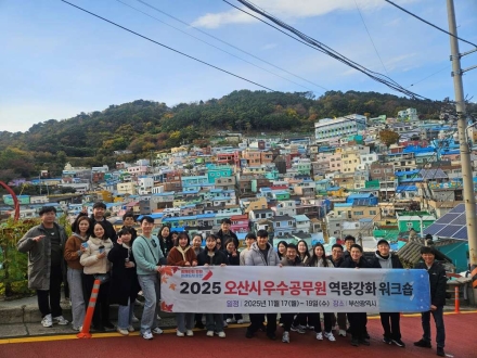 오산시, ‘2025년 우수공무원 역량강화 교육’ 실시…우수공무원 28명 참여