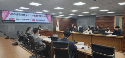 오산시, ‘2025년 제11회 사례결정위원회 심의회’ 개최