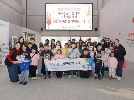 경기도국민안전체험관 몽골 다문화 가족 초청 특별안전체험!