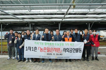 오산도시공사, NH농협 오산시지부·오산농협과 ‘1사1촌 농촌 일손지원 봉사활동’ 실시