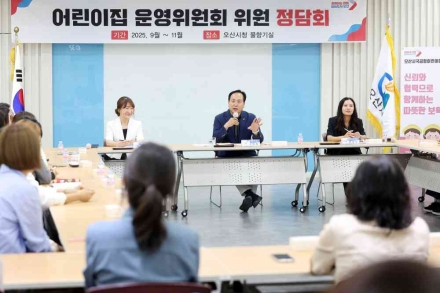 오산시, ‘2025 어린이집 운영위원회 위원 정담회’ 성료…보육 현안 소통 강화