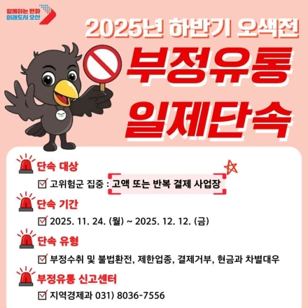 오산시, ‘25년 하반기 지역화폐 ‘오색전’ 부정유통 집중 단속 실시