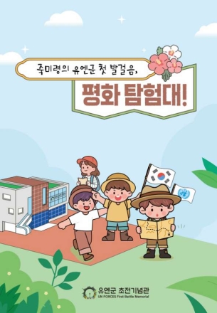 오산시, 유엔군 초전기념관 특별 프로그램‘죽미령의 유엔군 첫 발걸음, 평화 탐험대!’ 운영
