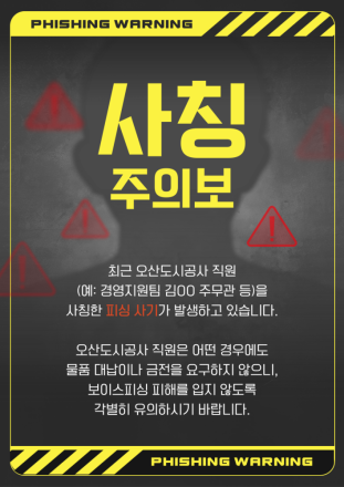 오산도시공사, 직원 사칭 피해 주의 당부… 정교해진 사칭 범죄 확산
