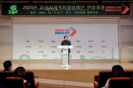 오산시 지역자율방재단, ‘2025년 연말 총회’ 개최