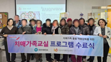 오산시보건소 치매안심센터, ‘3기 치매환자 가족지원프로그램’ 수료식 개최