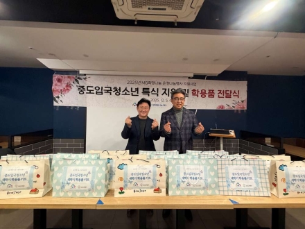 오산시가족센터, MG새마을금고 지역희망나눔재단과  중도입국청소년 대상 “특식지원 및 학용품 전달식”진행