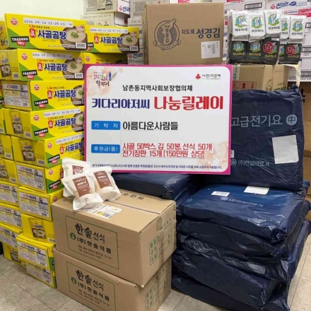 오산시 남촌동, 익명 후원자의 따뜻한 기부…취약계층에 전달