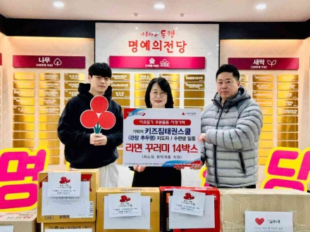 오산시, 키즈짐태권스쿨로부터 저소득 취약계층 지원 라면 꾸러미 기탁 받아