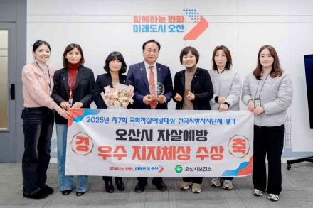 오산시, ‘2025년 제7회 국회자살예방대상’ 우수 기초자치단체 선정
