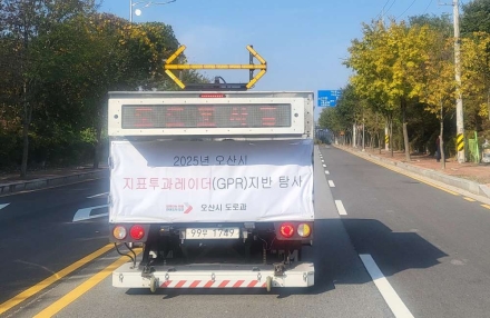 오산시, 지반침하 우려 구간 GPR 탐사 실시…지하 공동 신속복구 완료
