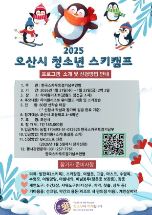 오산시, 초등학생 대상 ‘2026년 청소년 겨울 스키캠프’ 운영