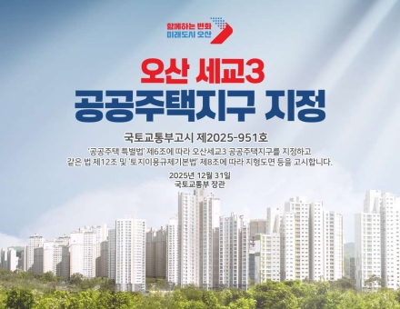 국토교통부, 오산세교3신도시 지구지정 완료