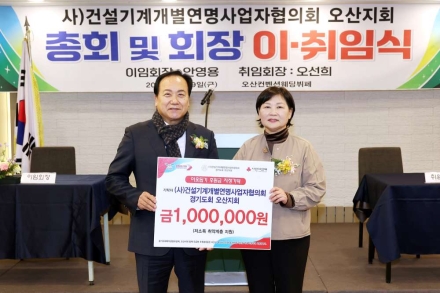 오산시, 건설기계개별연명사업자협의회 오산지회로부터 이웃돕기 성금 기탁 받아