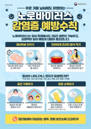오산시, 겨울철 노로바이러스 감염증 예방수칙 준수 당부