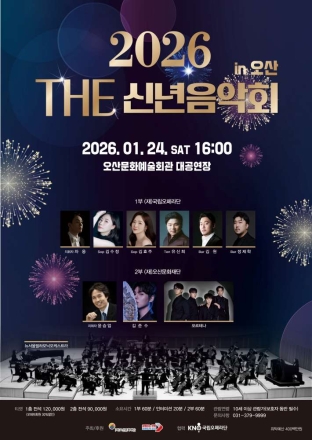 오산문화재단, 2026년 새해 여는 ‘THE 신년음악회 in 오산’ 개최