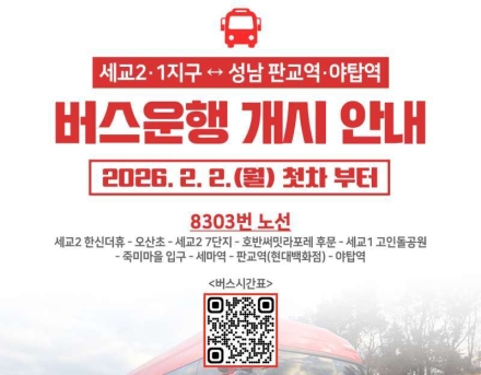오산 세교1·2지구–성남 잇는 8303번 직행버스 운행