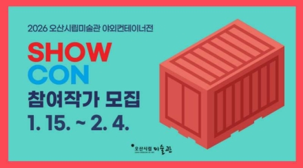 오산시립미술관, 「2026년 야외컨테이너 전시 <SHOW CON>」 작가 공개 모집