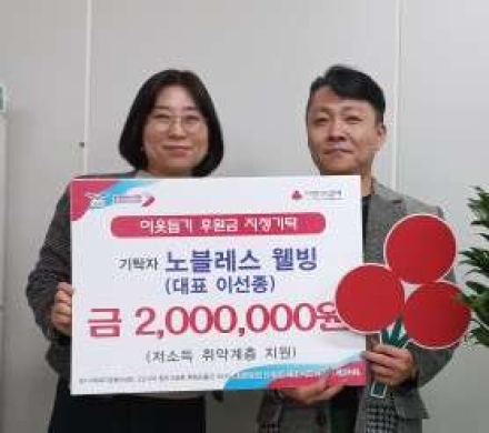 오산시, 노블레스 웰빙으로부터 취약계층 지원 후원금 200만 원 기탁 받아