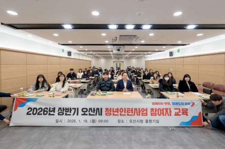오산시, 상반기 청년인턴 대상 직무역량 강화교육 실시