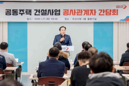 오산시, 공동주택 건설사업 공사관계자 간담회 개최…동절기 안전관리 강화