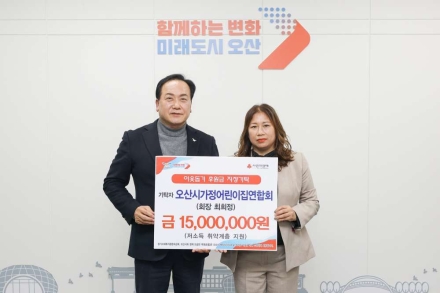 오산시가정어린이집연합회, 취약계층 지원 성금 1,500만 원 기탁
