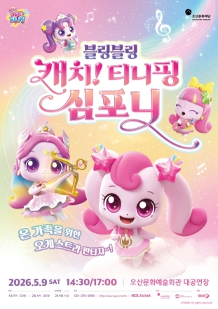 오산문화재단, 어린이날 맞아 가족 공연 ‘블링블링 캐치! 티니핑 심포니’ 선보여