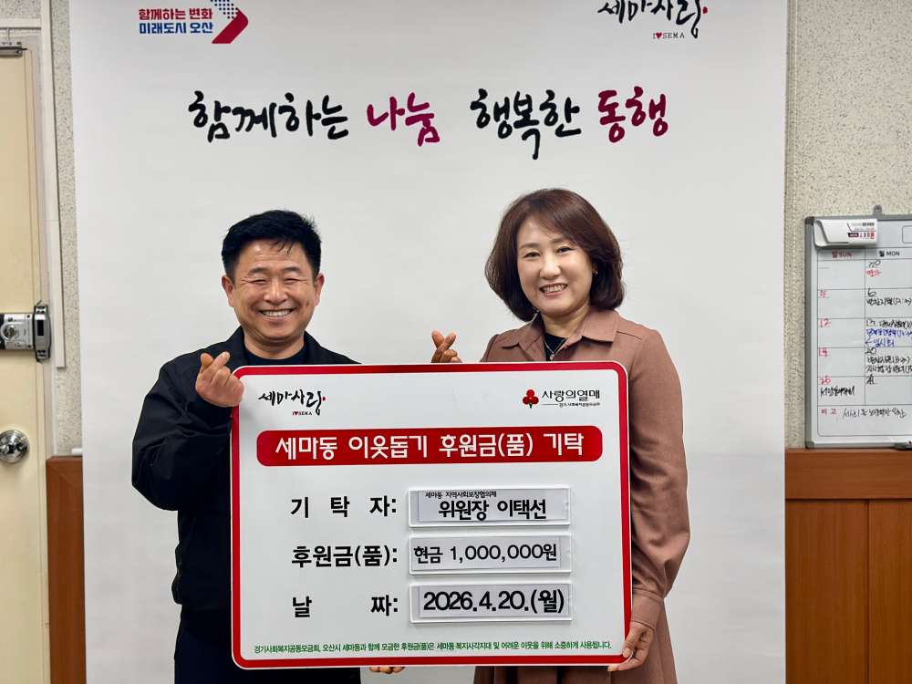 오산시 세마동, 지역사회보장협의체 위원장 후원성금 100만 원 기탁…3년 연속 나눔 실천