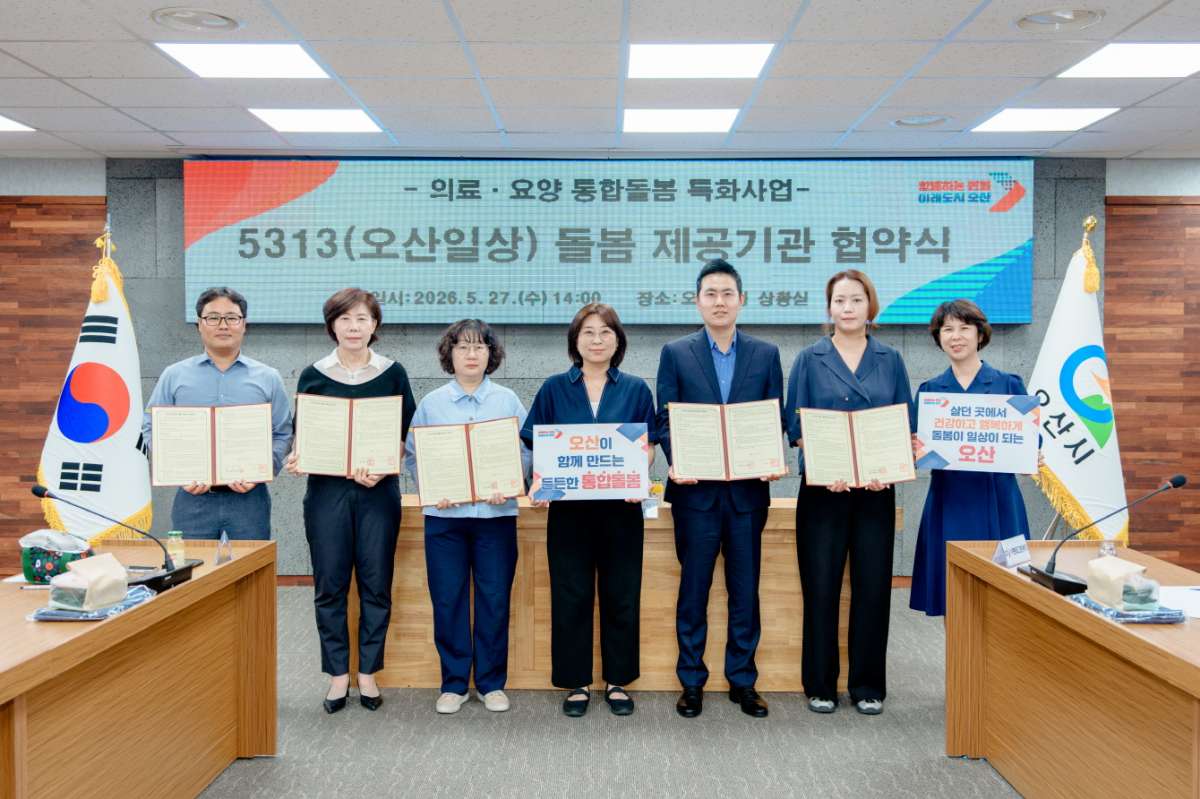 오산시, ‘5313(오산일상) 돌봄’ 서비스 제공기관 협약 체결
