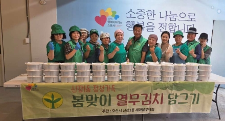 오산시 새마을지도자신장1동부녀회, 사랑의 열무김치 나눔으로 이웃사랑 실천