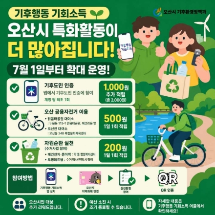 오산시, ‘기후행동 기회소득’ 특화활동 확대…공용자전거 이용도 추가 보상