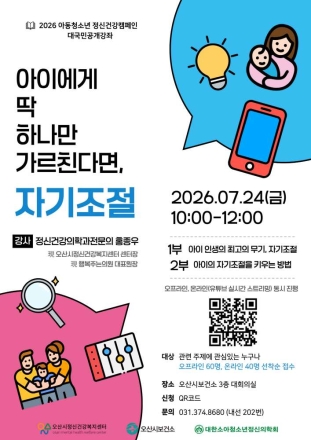 오산시정신건강복지센터, 아동·청소년 정신건강 공개강좌 개최…‘자기조절’ 부모교육 진행