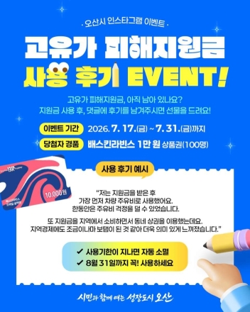 오산시, 고유가 피해지원금 사용 독려 이벤트 진행…8월 31일 사용 마감