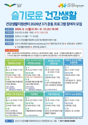 오산시 건강생활지원센터, ‘슬기로운 건강생활’ 3기 운동 프로그램 참여자 모집