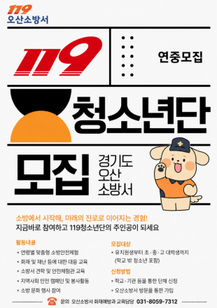 오산소방서, 미래 안전 이끌 119청소년단 신규  단원 모집