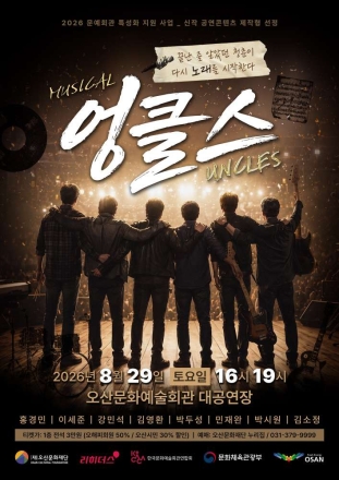 오산문화재단, 창작 밴드 뮤지컬 ‘엉클스’ 선보여