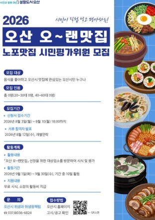 시민 입맛으로 찾는 오산의 숨은 노포 오산시, ‘오~랜맛집’ 시민평가위원 모집