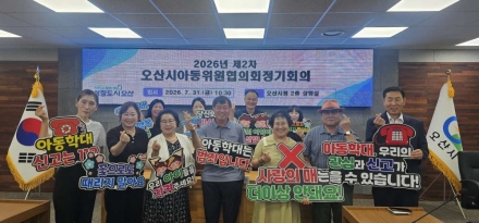 오산시, 2026년 제2차 아동위원협의회 정기회의 개최