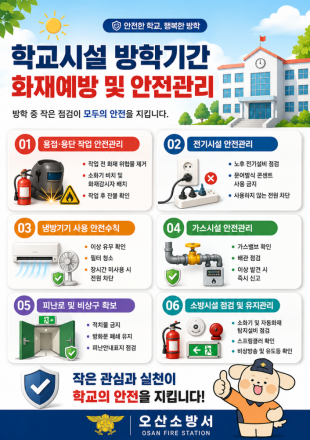 오산소방서, 방학기간 학교시설 화재예방·안전관리 당부