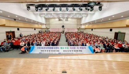 오산시자원봉사센터, 제8·9대 이사장 이·취임식 개최