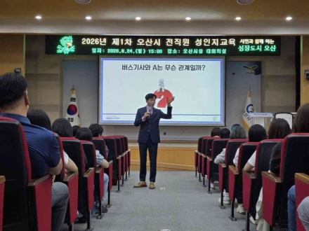 오산시, 2026년 전직원 성인지교육 실시