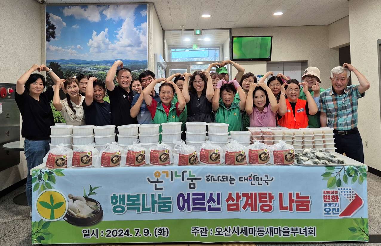 오산시 세마동, 새마을 부녀회 소외된 이웃 위한 사랑의 복달임 세트 나눔