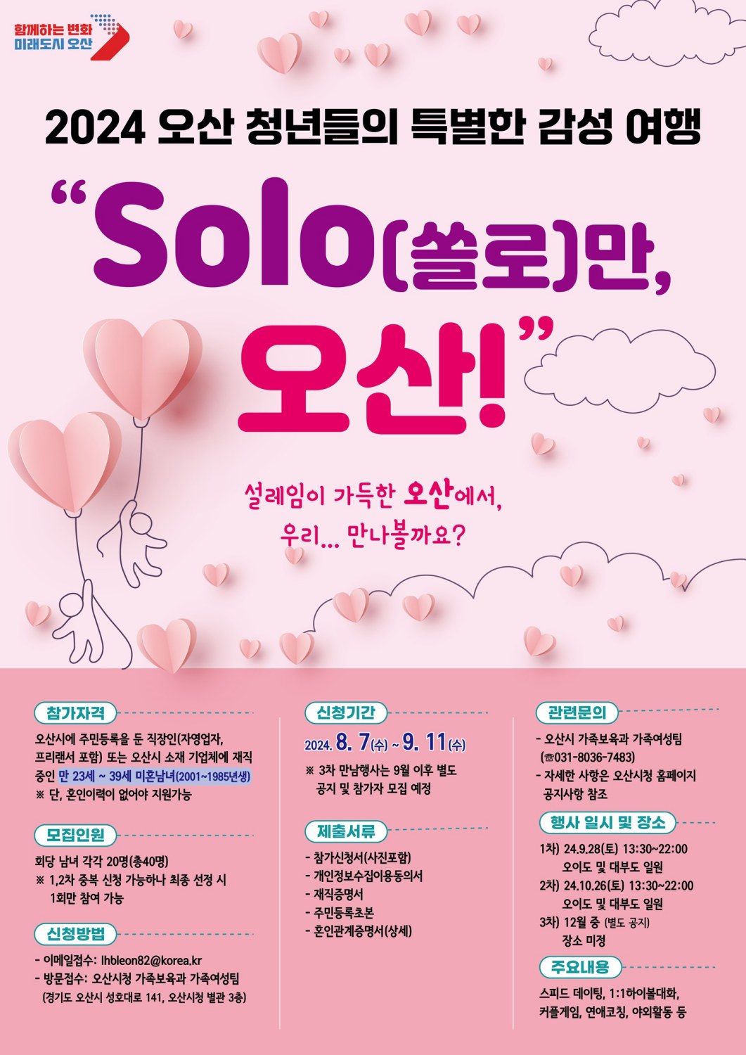 오산시, 미혼남녀 만남행사 “SOLO(쏠로)만 오산!”참가자  모집