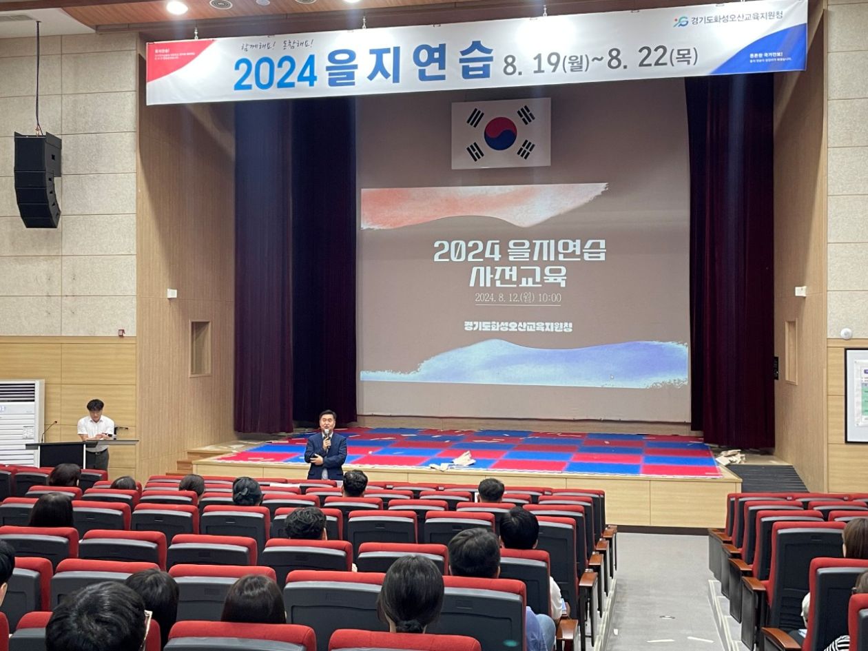 화성오산교육지원청, 2024 을지연습 사전교육 ‘준비된 자가 소중한 우리를 지킨다’실시