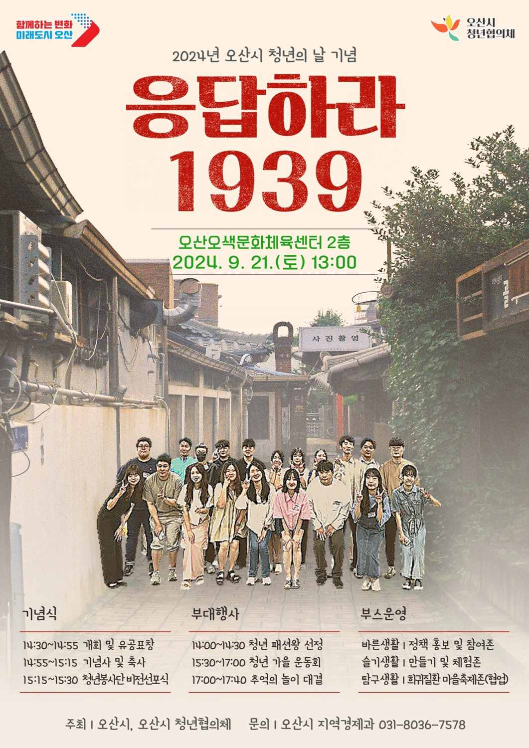 2024년 제4회 청년의 날 기념 ‘응답하라 1939’ 개최