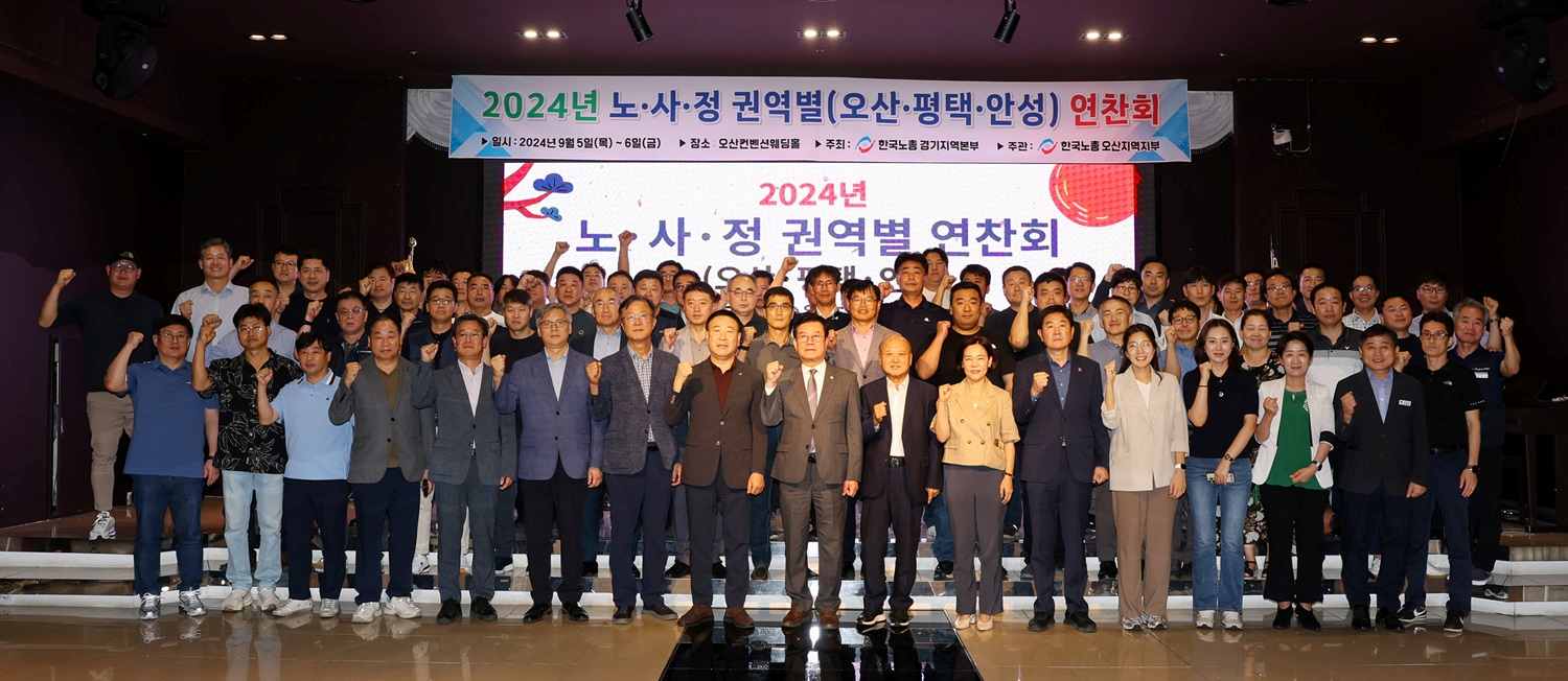 오산시, 2024년도 노사정 권역별 연찬회 개최