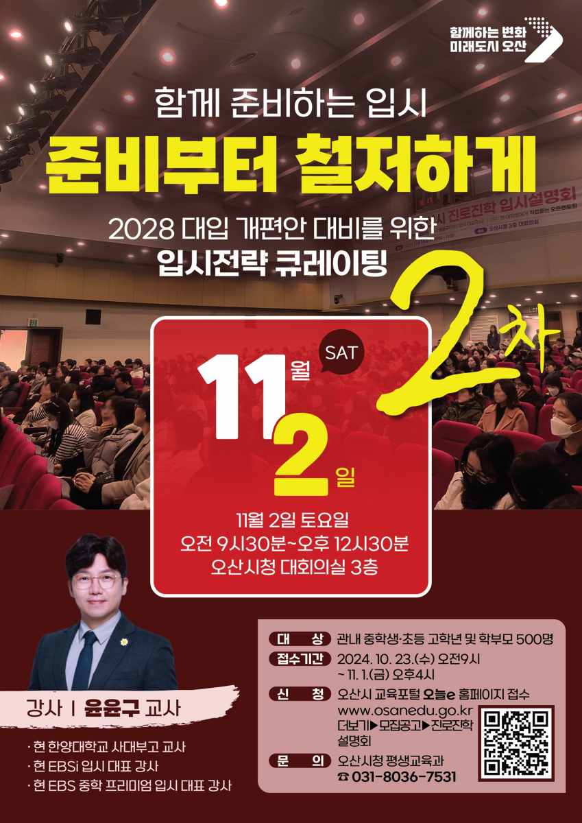 오산시, 2028 대입개편안 대비 진로진학 설명회 사전 접수