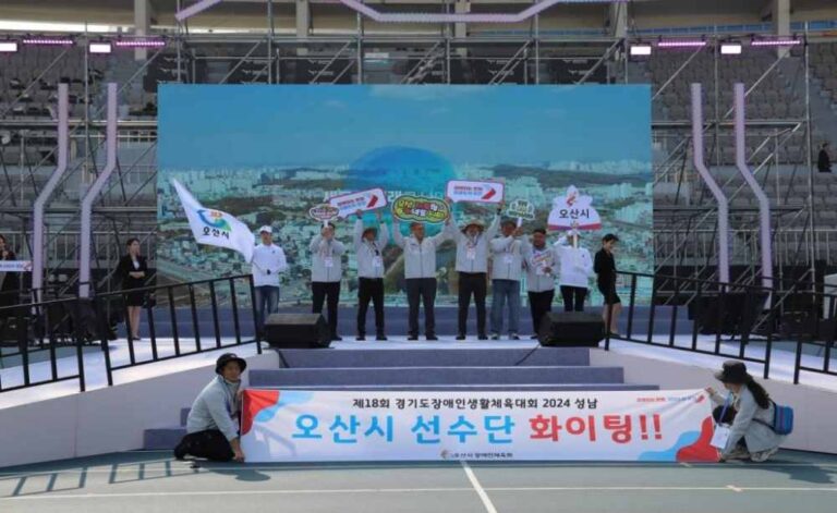 “제18회 경기도장애인생활체육대회 2024 성남” 오산시, 종합 1위(최다 금메달 획득)