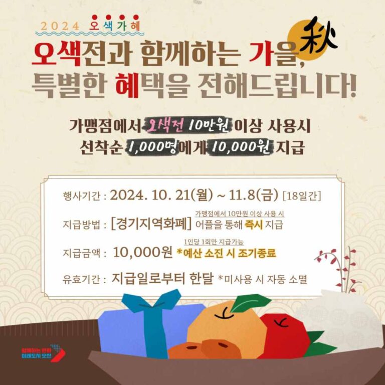 오산시, 지역화폐 오색전 "1천 명에 1만 원" 이벤트 진행