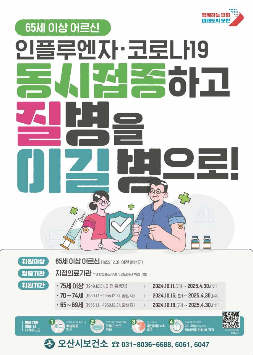 오산시, 65세 이상 어르신, 코로나19 무료 접종으로 질병을 이길병으로!!